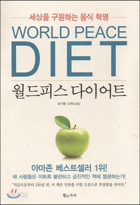 월드피스 다이어트