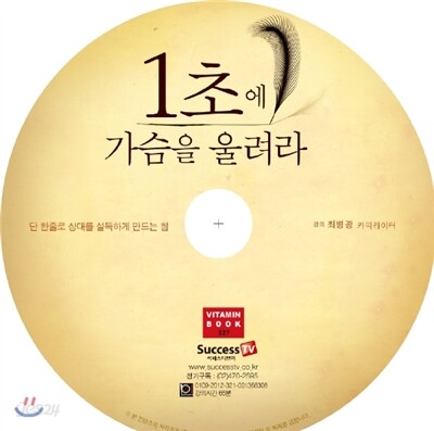 1초에 가슴을 울려라