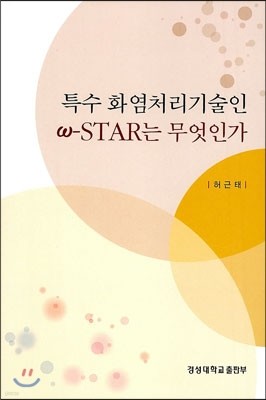 특수 화염처리기술인 ω-STAR는 무엇인가