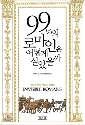 99%의 로마인은 어떻게 살았을까