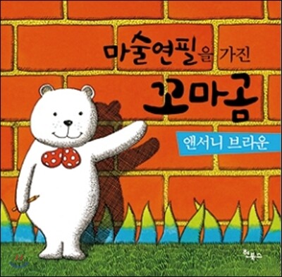 마술 연필을 가진 꼬마곰