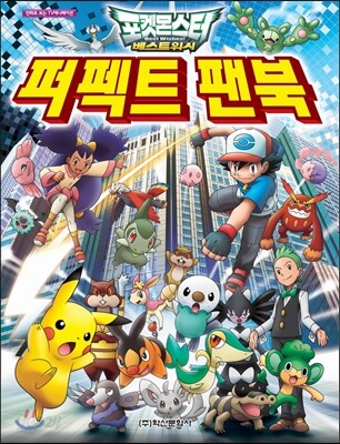 포켓몬스터 베스트위시 퍼펙트 팬북
