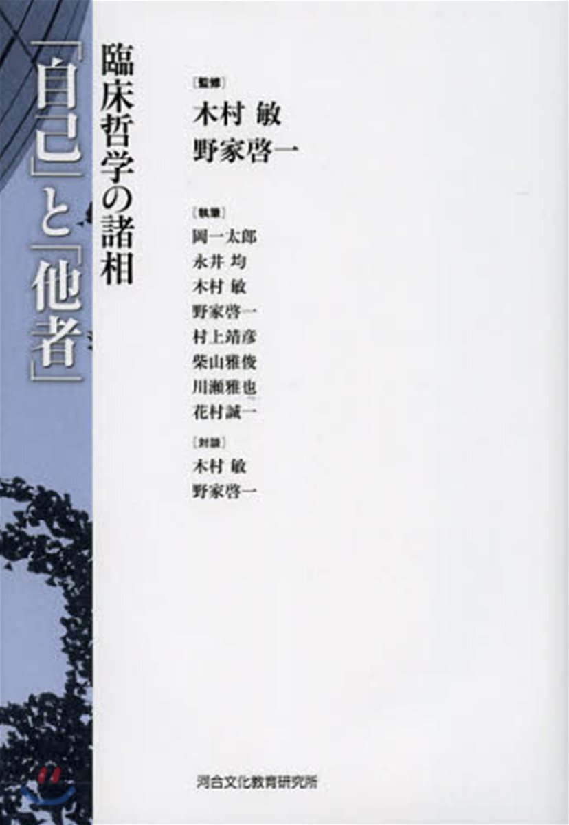 「自己」と「他者」 臨床哲學の諸相