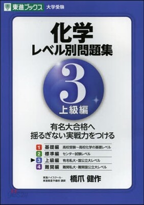 化學 レベル別問題集   3 上級編