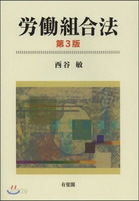 勞動組合法 第3版