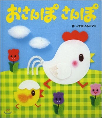 おさんぽさんぽ