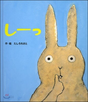 し-っ