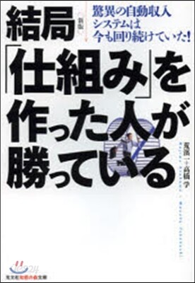 結局「仕組み」を作った人が勝ってい 新版