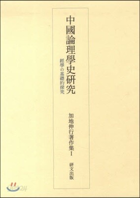 加地伸行著作集(1)中國論理學史硏究
