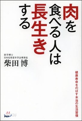 肉を食べる人は長生きする 健康壽命をのば
