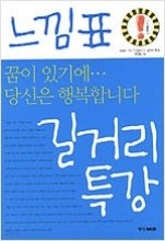 느낌표 길거리 특강 : 꿈이 있기에... 당신은 행복합니다-콤팩트북(미니북)