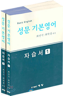 [한정판매] 성문 기본영어 자습서(1,2)