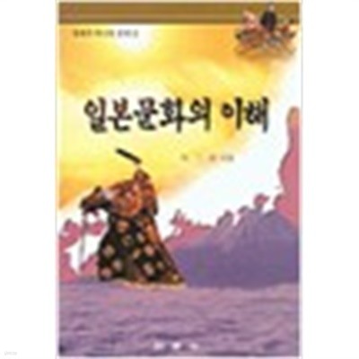 일본문화의 이해 (세계의 역사와 문화1) (1999 초판)