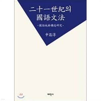 이십일세기의 국어문법 (21세기의 국어문법) - 국어통사구조연구