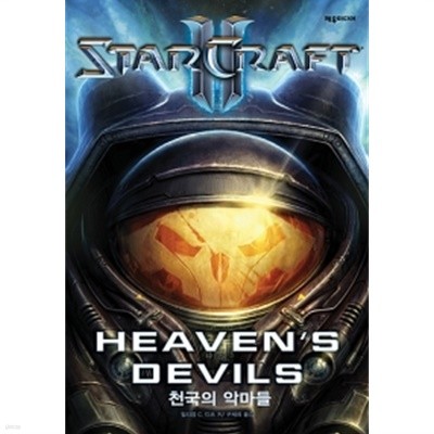 스타크래프트 2 : 천국의 악마들