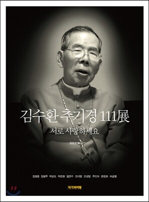 김수환 추기경 111展
