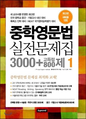 중학영문법 실전문제집 3000 + 고득점800제 1