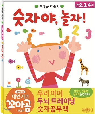 숫자야, 놀자!