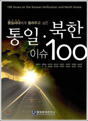 통일 북한 이슈 100