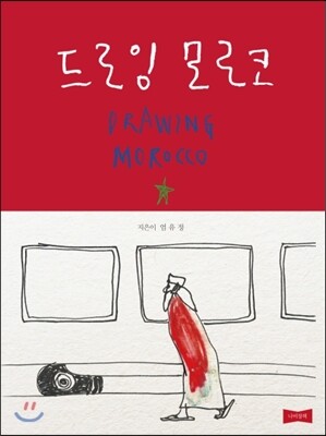 드로잉 모로코