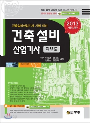 2013 건축설비 산업기사 과년도
