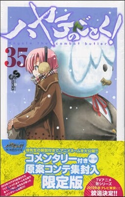 ハヤテのごとく! 35 アニメ原案コンテ集付き限定版