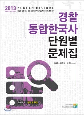 2013 경찰 통합한국사 단원별 문제집