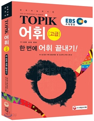 EBS 교육방송 한국어능력시험 TOPIK 토픽 어휘 고급