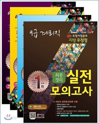 우정사업본부 지방 우정청 9급 계리직 4권 세트