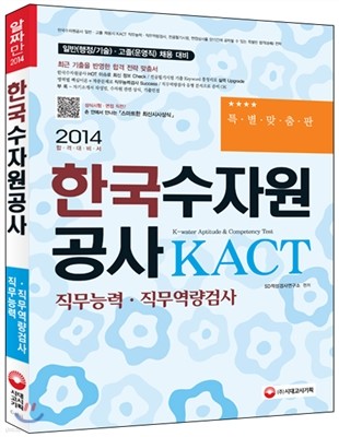 2014 한국수자원공사 KACT 직무능력·직무역량검사