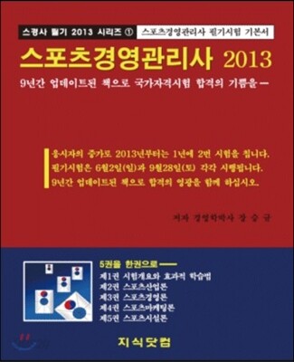 2013 스포츠경영 관리사