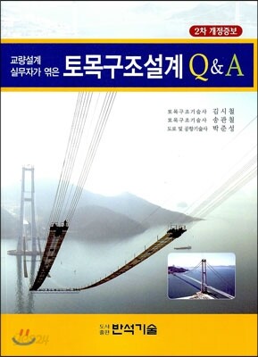 토목구조설계 Q & A