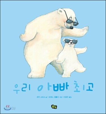 우리 아빠 최고