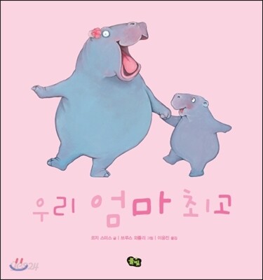 우리 엄마 최고