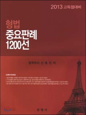 형법 중요판례 1200선