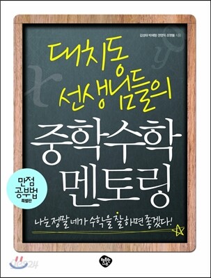 대치동 선생님들의 중학수학 멘토링
