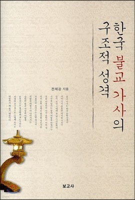 한국 불교 가사의 구조적 성격