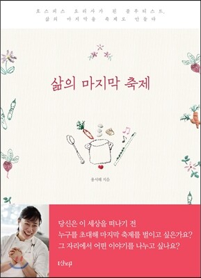 삶의 마지막 축제