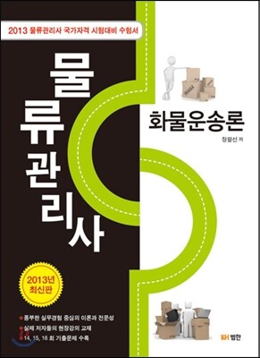 물류관리사 화물운송론