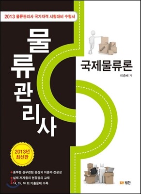 물류관리사 국제물류론