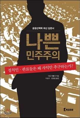 나쁜 민주주의