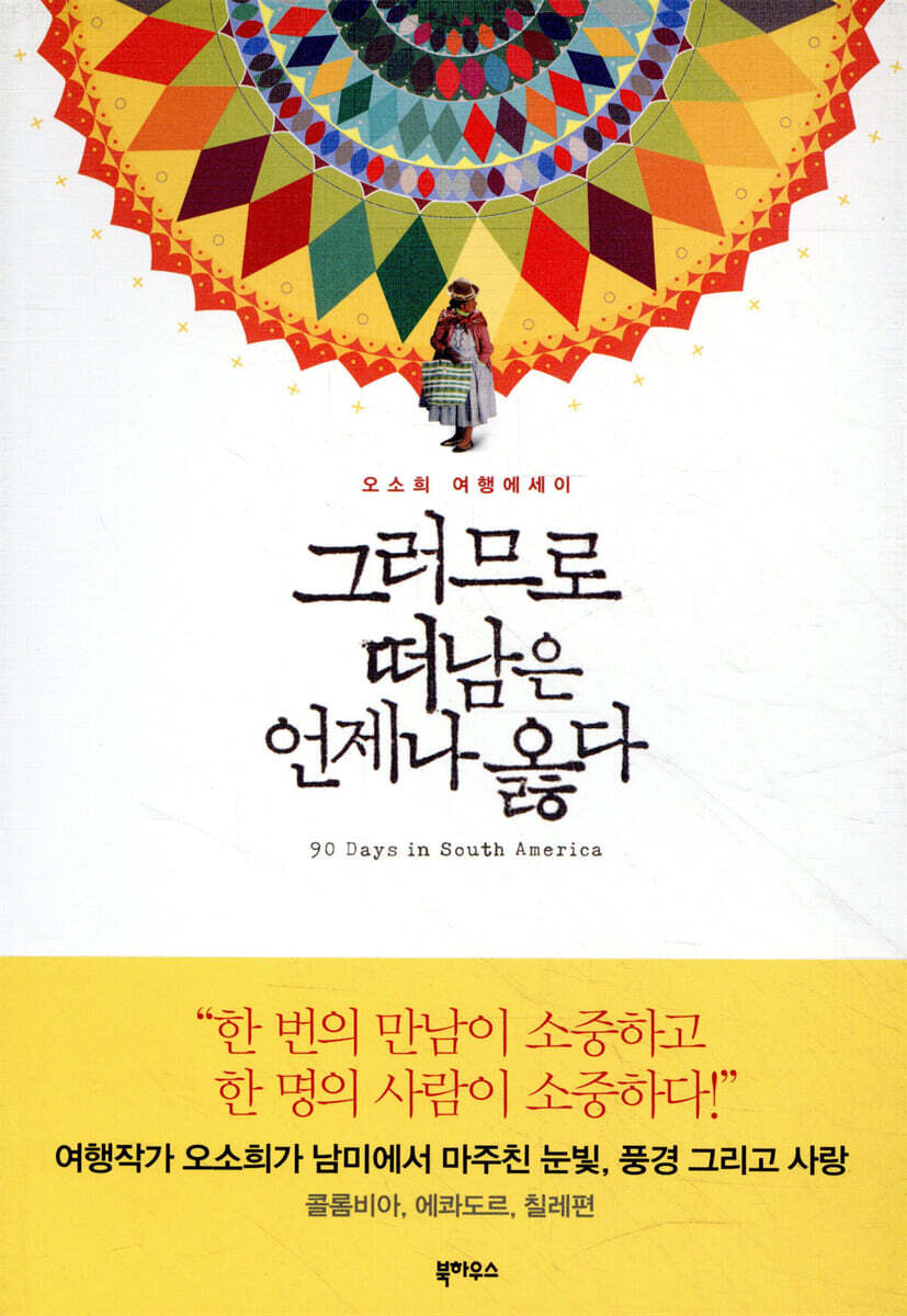 그러므로 떠남은 언제나 옳다