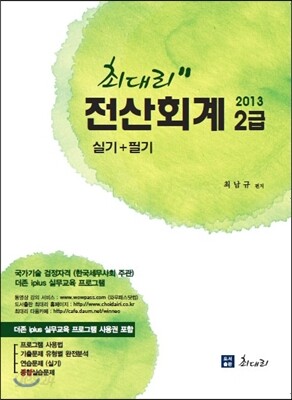 2013 최대리 전산회계 2급 실기+필기