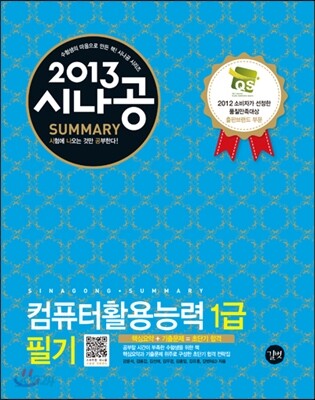2013 SUMMARY 컴퓨터활용능력 1급 필기