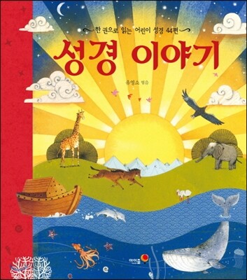 성경 이야기