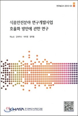 식품안전분야 연구개발사업 효율화 방안에 관한 연구