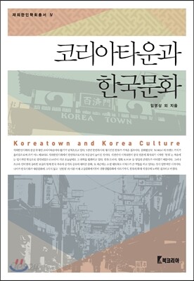 코리아타운과 한국문화
