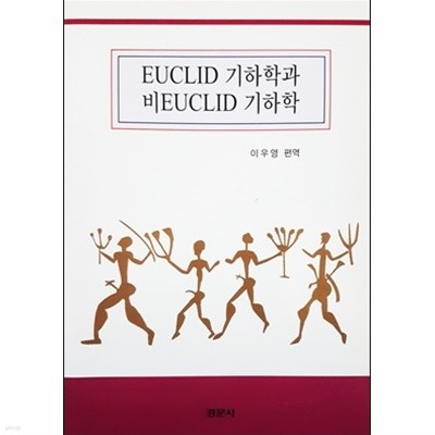 EUCLID 기하학과 비EUCLID 기하학 (2003)