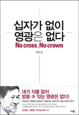 십자가 없이 영광은 없다