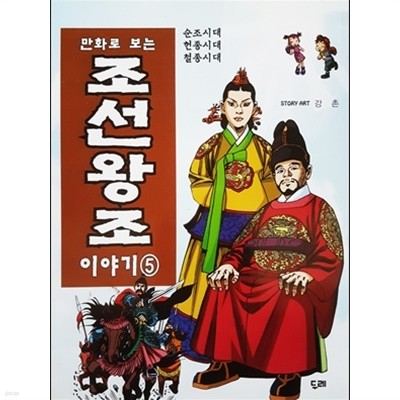 만화로 보는 조선왕조 이야기 5